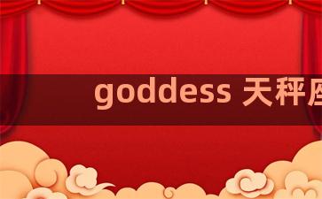 goddess 天秤座